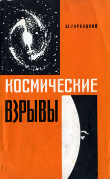 Виталий Герасимович Горбацкий - Космические взрывы
